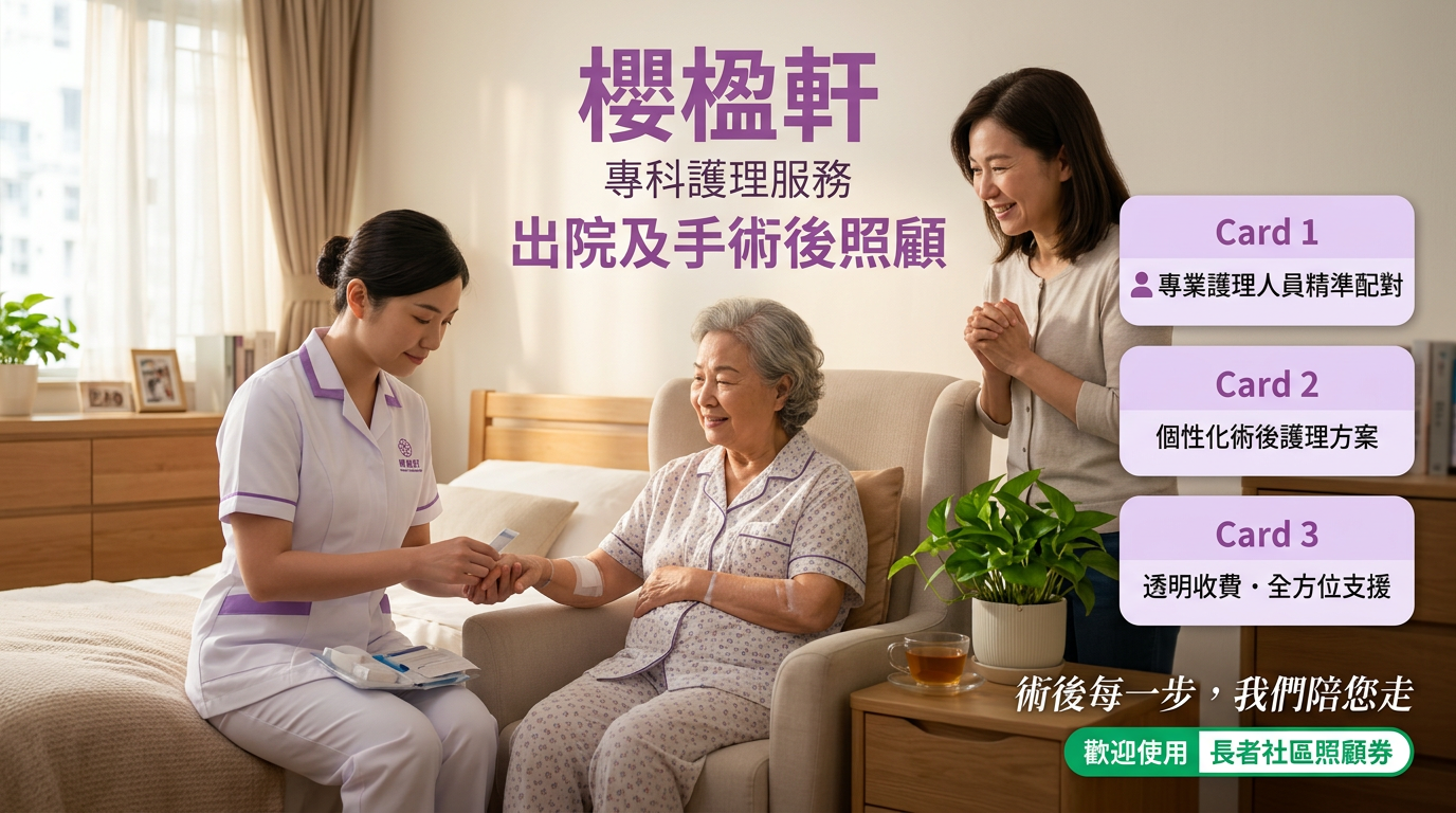 專業居家護理服務 — 出院及手術後照顧