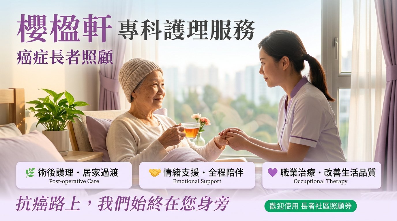 癌症長者照顧服務